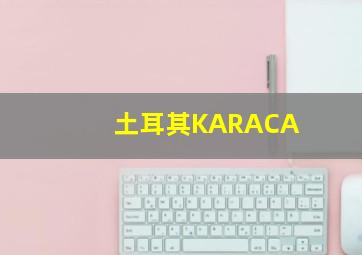 土耳其KARACA