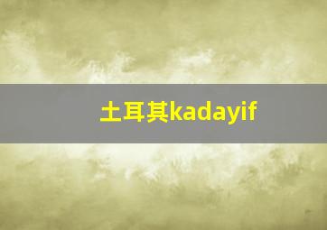 土耳其kadayif