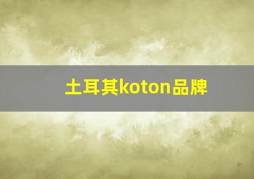 土耳其koton品牌