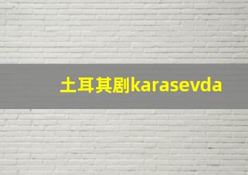 土耳其剧karasevda