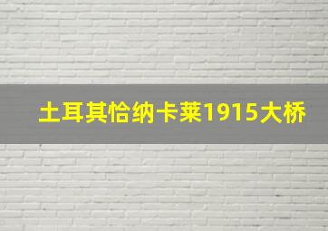 土耳其恰纳卡莱1915大桥