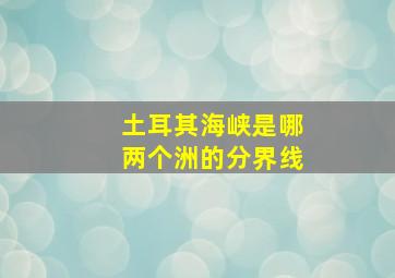 土耳其海峡是哪两个洲的分界线