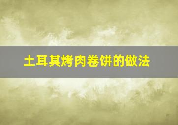 土耳其烤肉卷饼的做法