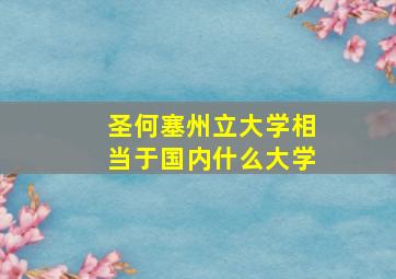 圣何塞州立大学相当于国内什么大学