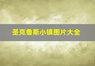 圣克鲁斯小镇图片大全