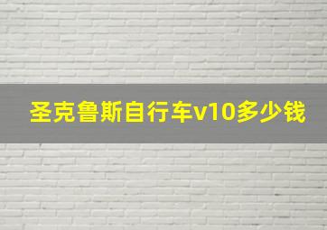 圣克鲁斯自行车v10多少钱