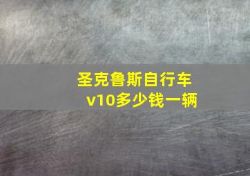 圣克鲁斯自行车v10多少钱一辆