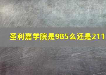 圣利嘉学院是985么还是211