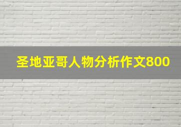 圣地亚哥人物分析作文800