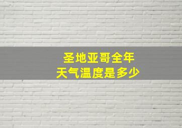 圣地亚哥全年天气温度是多少