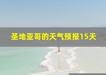 圣地亚哥的天气预报15天