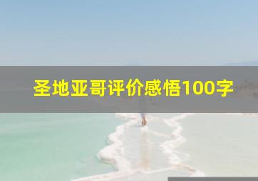 圣地亚哥评价感悟100字