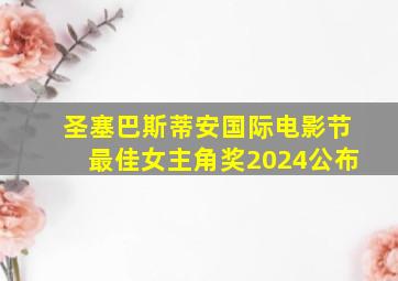 圣塞巴斯蒂安国际电影节最佳女主角奖2024公布