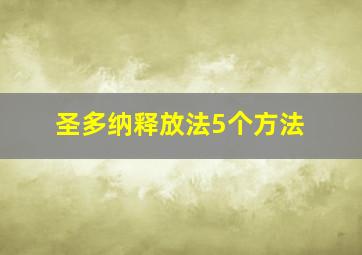 圣多纳释放法5个方法