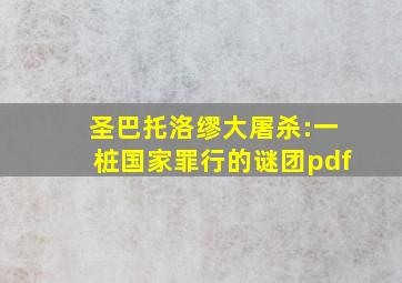 圣巴托洛缪大屠杀:一桩国家罪行的谜团pdf