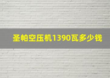 圣帕空压机1390瓦多少钱