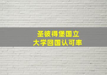 圣彼得堡国立大学回国认可率