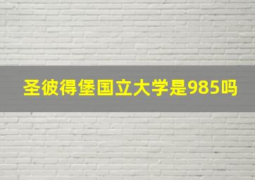 圣彼得堡国立大学是985吗