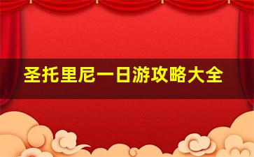 圣托里尼一日游攻略大全