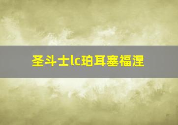 圣斗士lc珀耳塞福涅