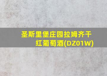 圣斯里堡庄园拉姆齐干红葡萄酒(DZ01W)