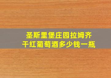 圣斯里堡庄园拉姆齐干红葡萄酒多少钱一瓶