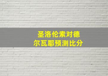 圣洛伦索对德尔瓦耶预测比分