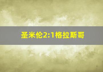 圣米伦2:1格拉斯哥