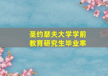 圣约瑟夫大学学前教育研究生毕业率