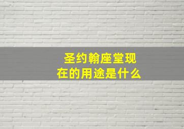 圣约翰座堂现在的用途是什么