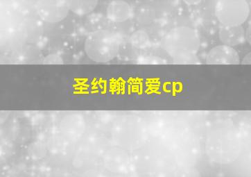 圣约翰简爱cp