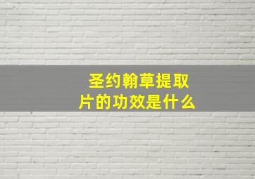 圣约翰草提取片的功效是什么