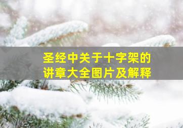 圣经中关于十字架的讲章大全图片及解释