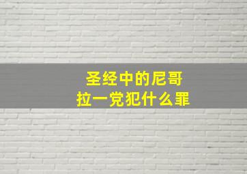 圣经中的尼哥拉一党犯什么罪