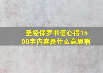 圣经保罗书信心得1500字内容是什么意思啊