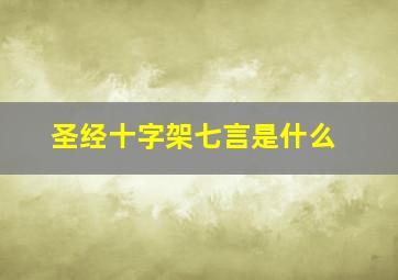 圣经十字架七言是什么