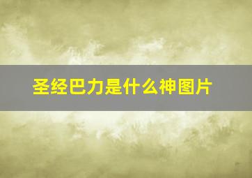 圣经巴力是什么神图片