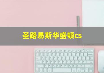 圣路易斯华盛顿cs