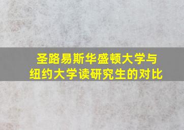 圣路易斯华盛顿大学与纽约大学读研究生的对比