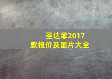 圣达菲2017款报价及图片大全