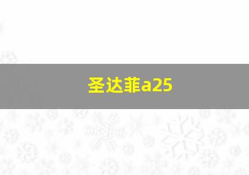 圣达菲a25