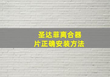 圣达菲离合器片正确安装方法