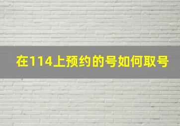 在114上预约的号如何取号