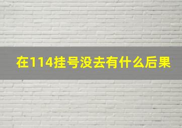 在114挂号没去有什么后果