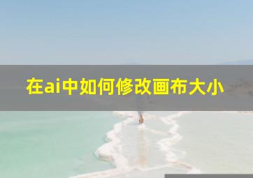 在ai中如何修改画布大小