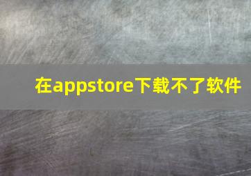 在appstore下载不了软件