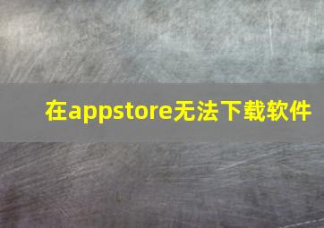 在appstore无法下载软件