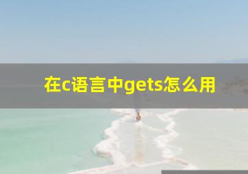 在c语言中gets怎么用