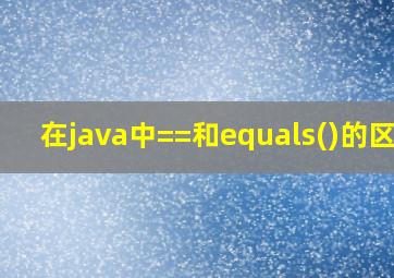 在java中==和equals()的区别