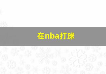 在nba打球